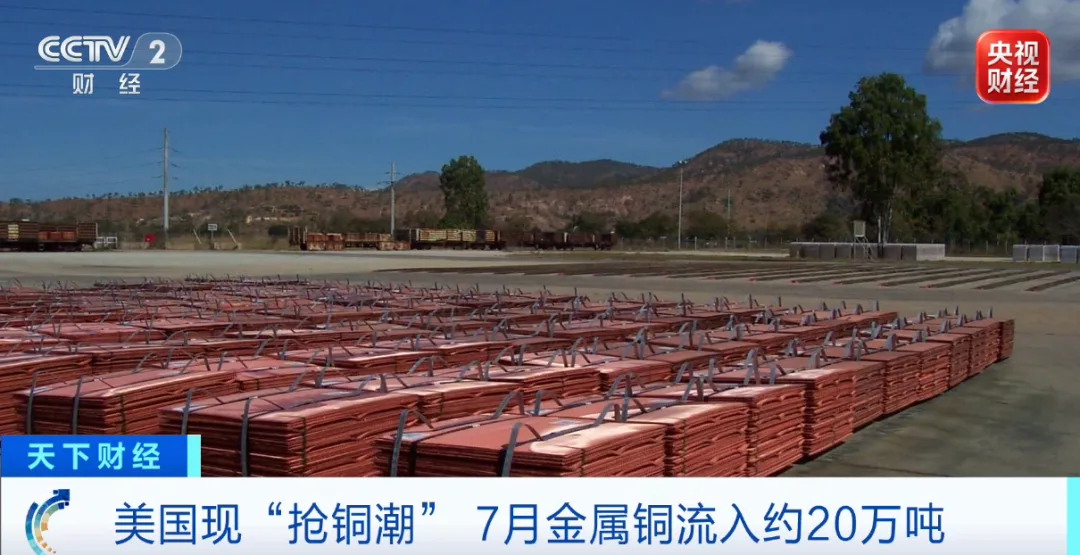 “抢铜潮”！大量铜，被运往美国