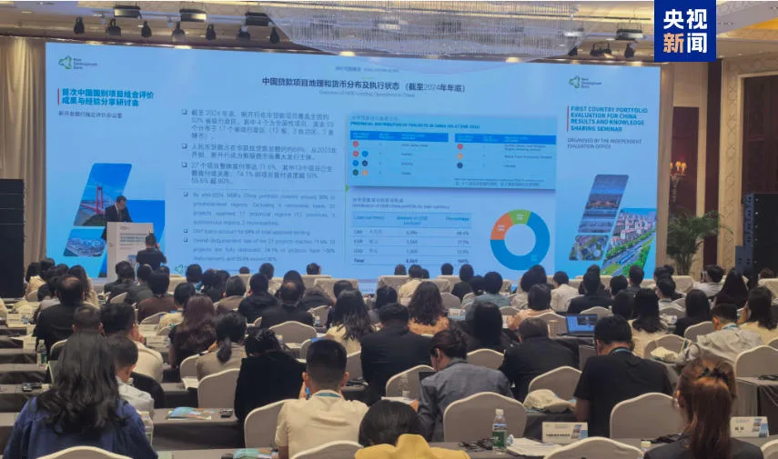 金砖国家新开发银行发布《中国国别项目组合评价报告》