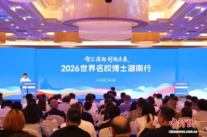 2026世界名校博士湖南行活动在长沙举行 20名海外博士现场签约
