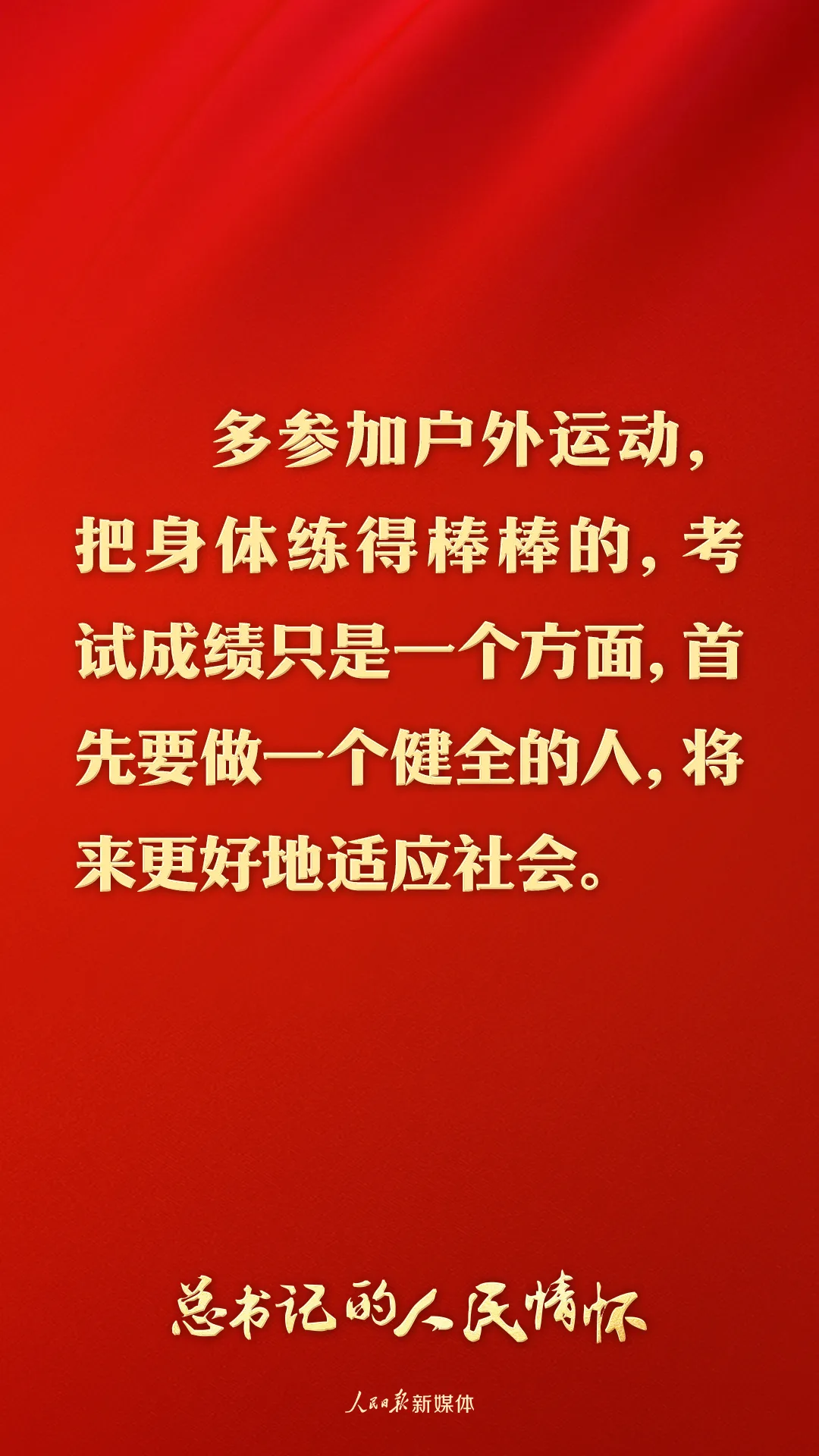 总书记的人民情怀 | “要坚持健康第一的教育理念”