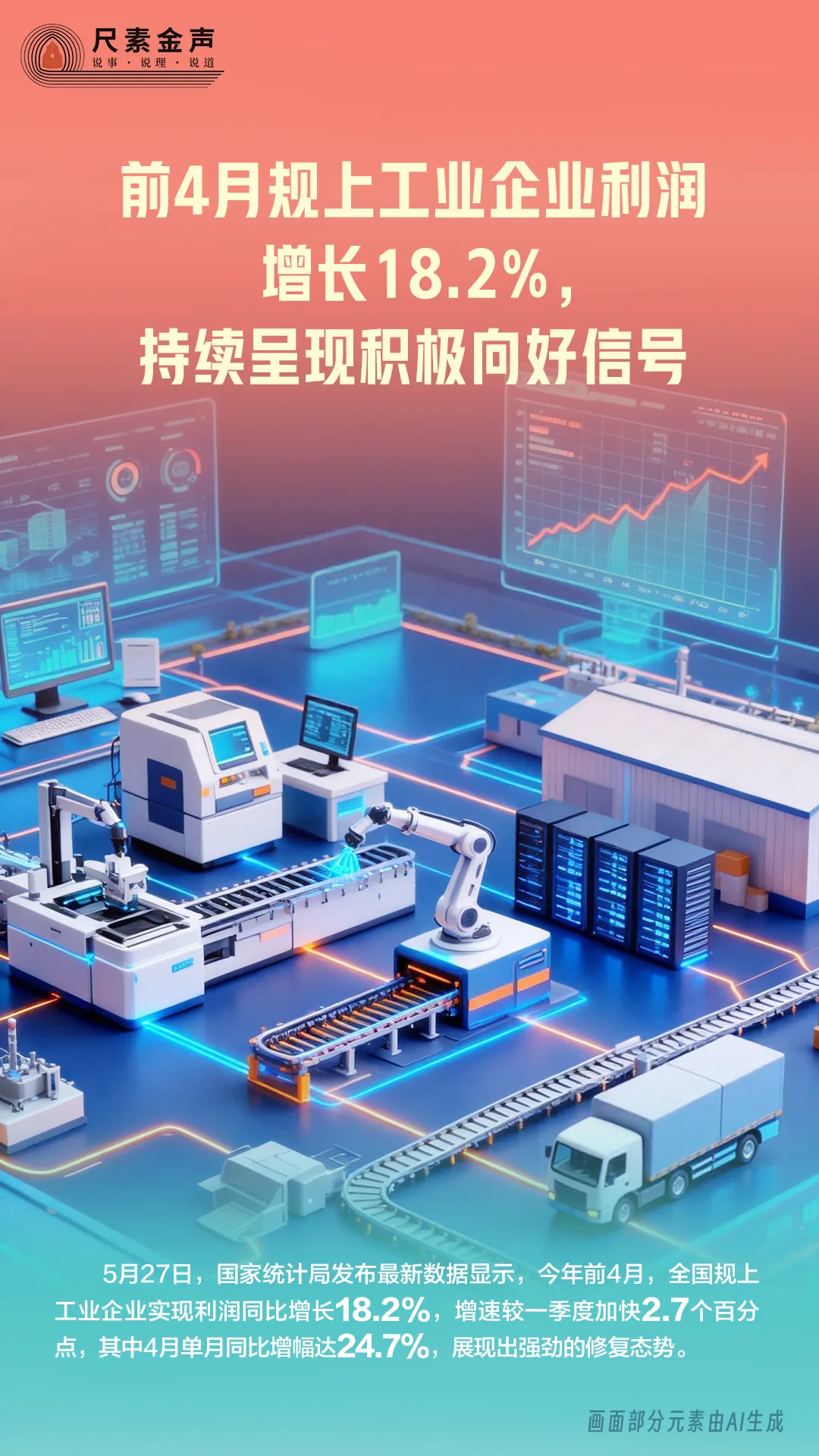 尺素金声 | 前4月规上工业企业利润增长18.2%，持续呈现积极向好信号
