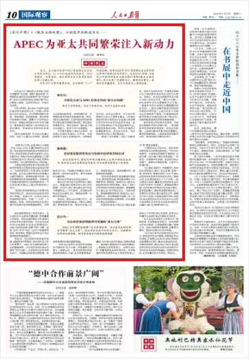APEC为亚太共同繁荣注入新动力（环球热点）