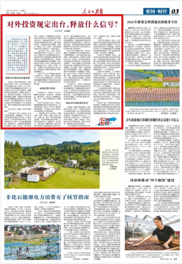 对外投资规定出台,释放什么信号?(锐财经)