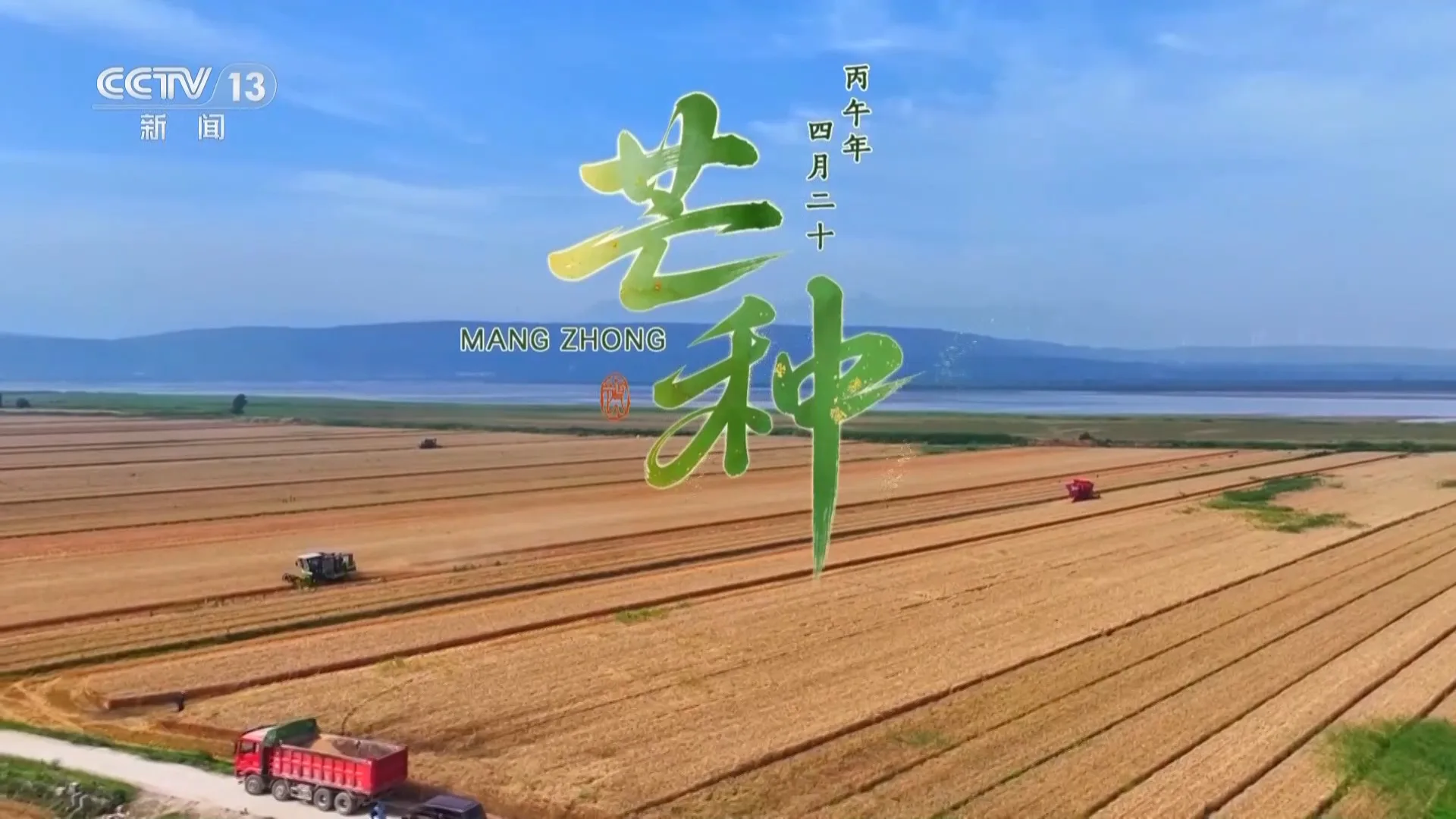 文化中国行丨二十四节气·芒种 - 配图3