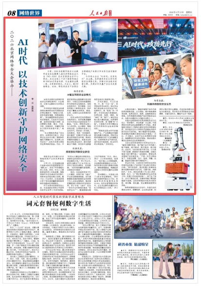 AI时代 以技术创新守护网络安全