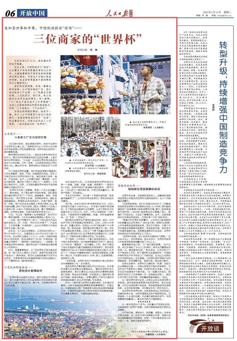 ​三位商家的“世界杯”
