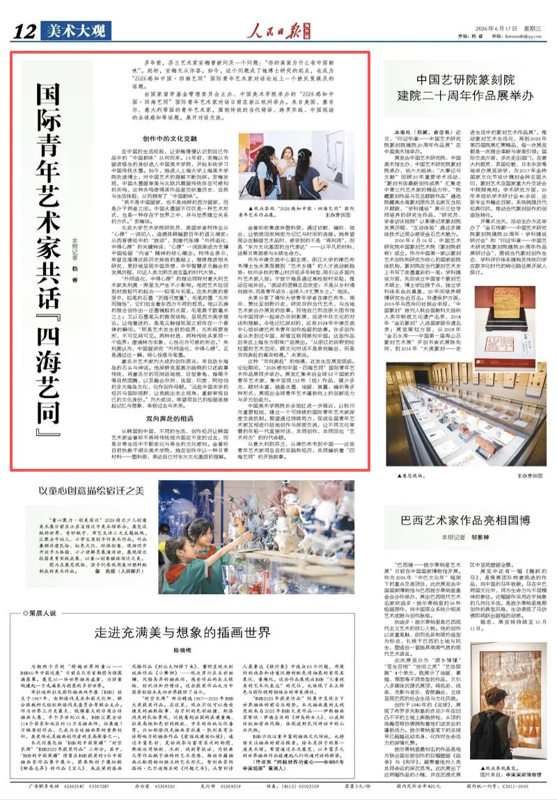 国际青年艺术家共话“四海艺同”
