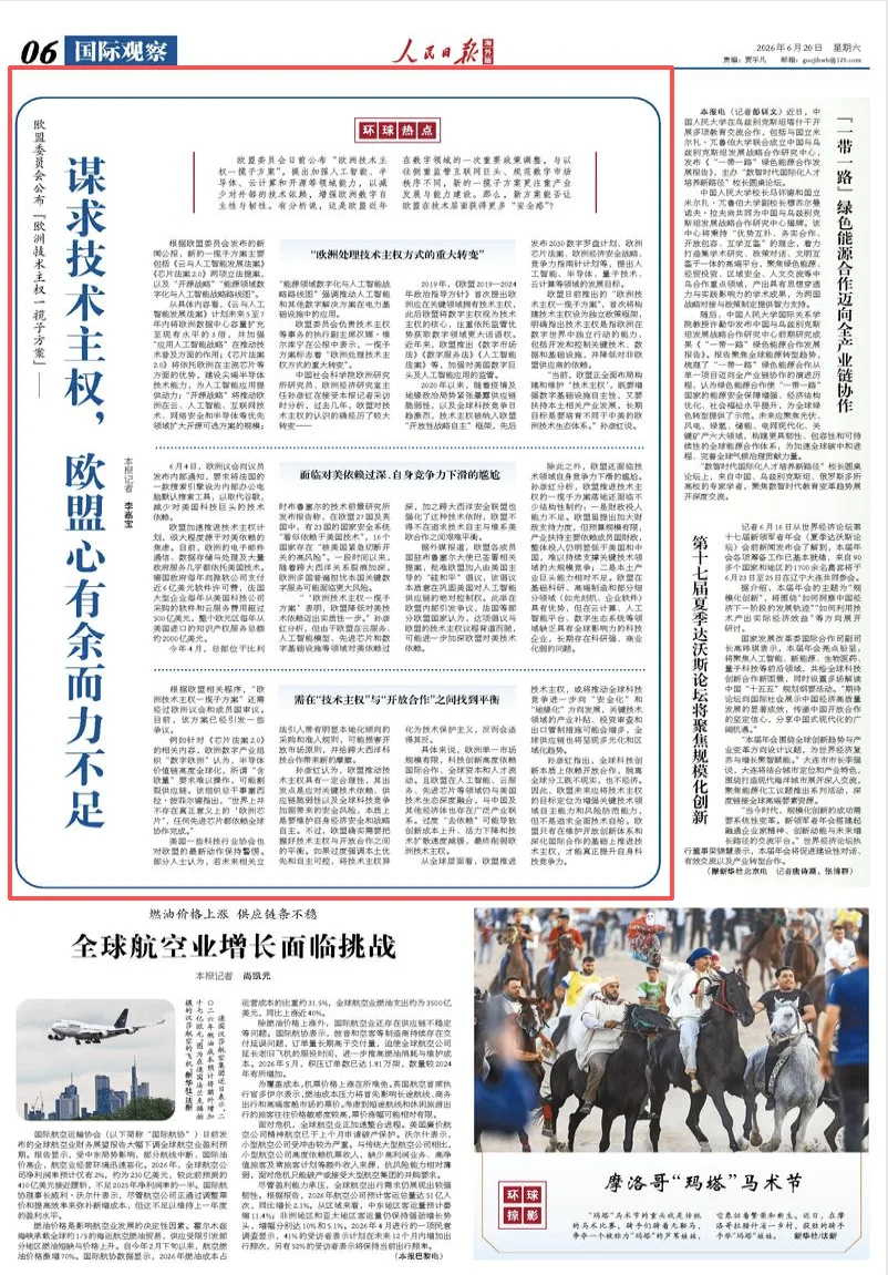 ​谋求技术主权，欧盟心有余而力不足（环球热点）