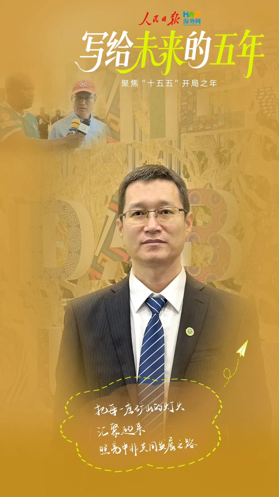写给未来的五年｜把每一座矿山的灯火汇聚起来 照亮中非共同发展之路