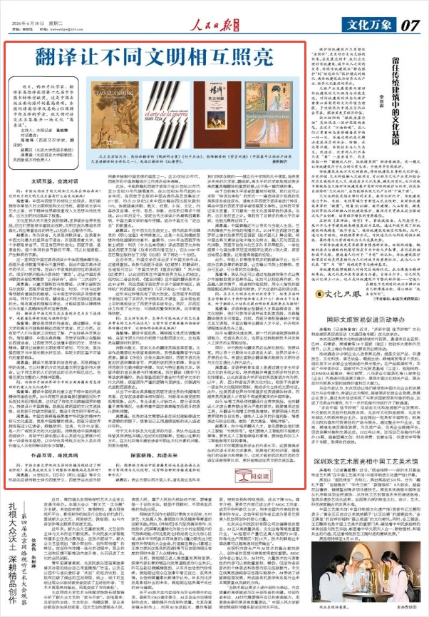 翻译让不同文明相互照亮（圆桌谈）