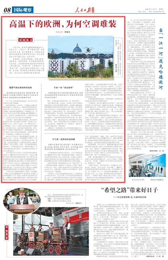 高温下的欧洲，为何空调难装（环球热点）
