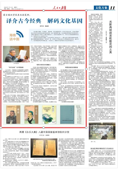 译介古今经典 解码文化基因（海客话中国） - 配图3