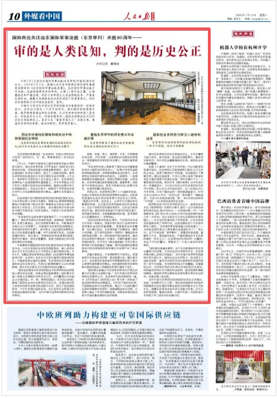 审的是人类良知，判的是历史公正（国际论道）