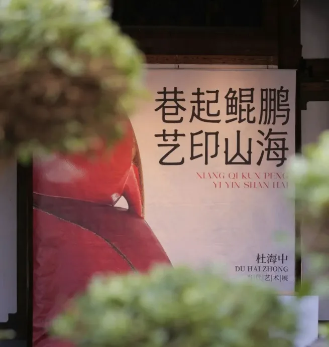 侨青风采｜千年坊巷中的艺术实验——杜海中当代艺术展专访
