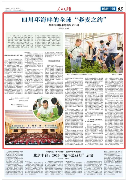 四川邛海畔的全球“荞麦之约”