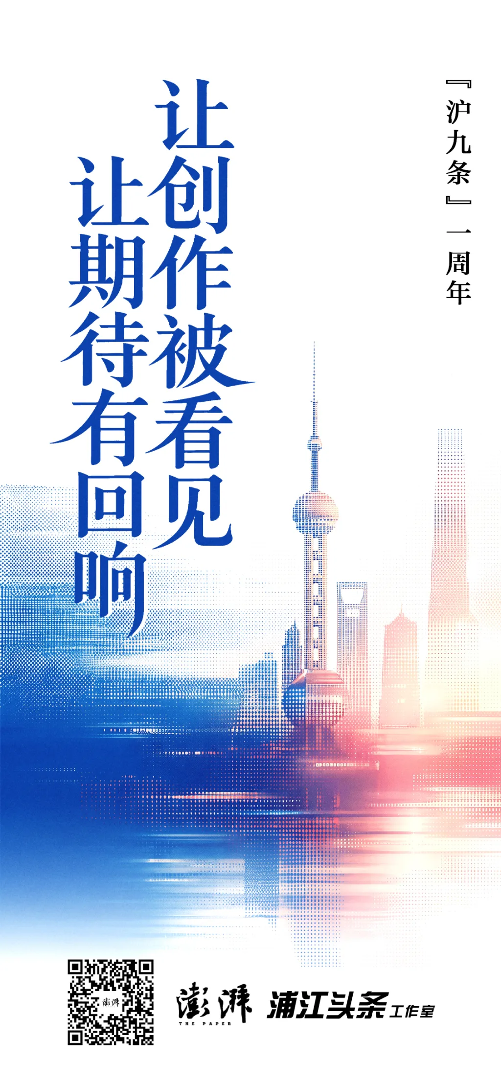 “沪九条”一周年：让创作被看见，让期待有回响 - 配图4