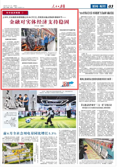 金融对实体经济支持稳固（锐财经·年中经济观察③）