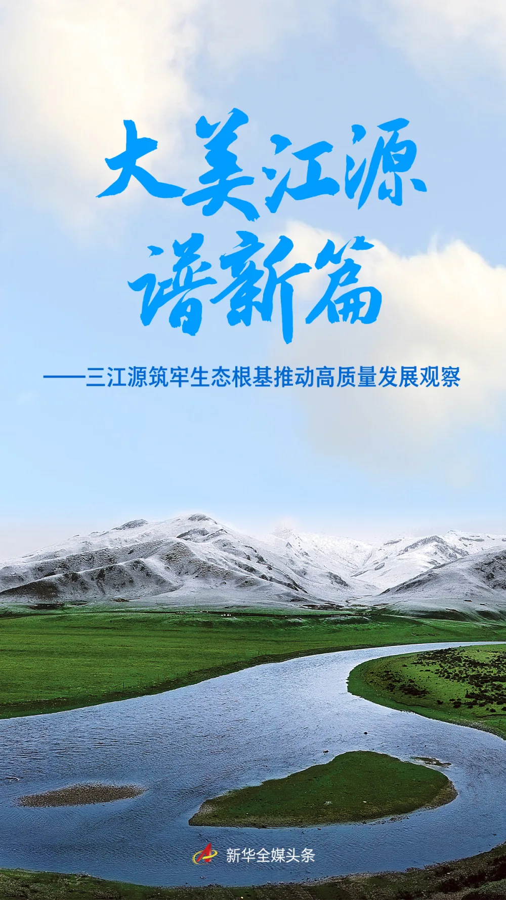 三江源筑牢生态根基推动高质量发展观察