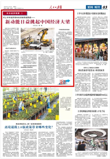新动能日益挑起中国经济大梁（锐财经·年中经济观察⑤）