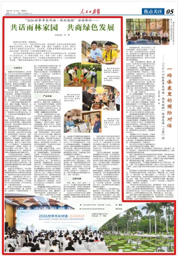 共话雨林家园 共商绿色发展 - 配图7