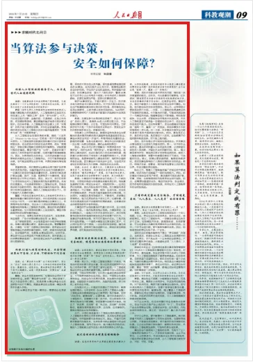 当算法参与决策，安全如何保障？（求解时代之问②）