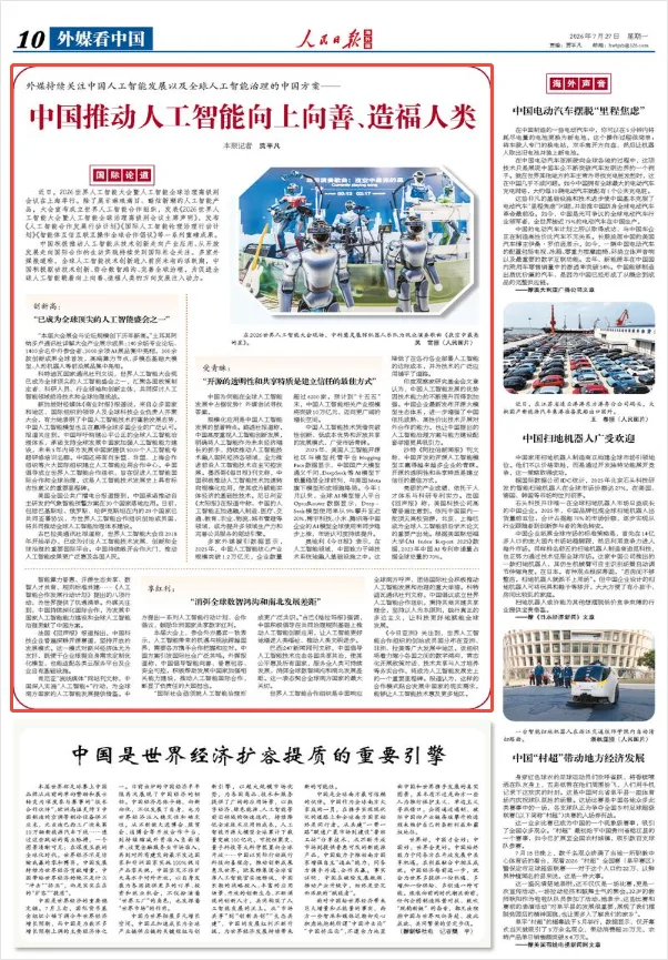 中国推动人工智能向上向善、造福人类（国际论道）