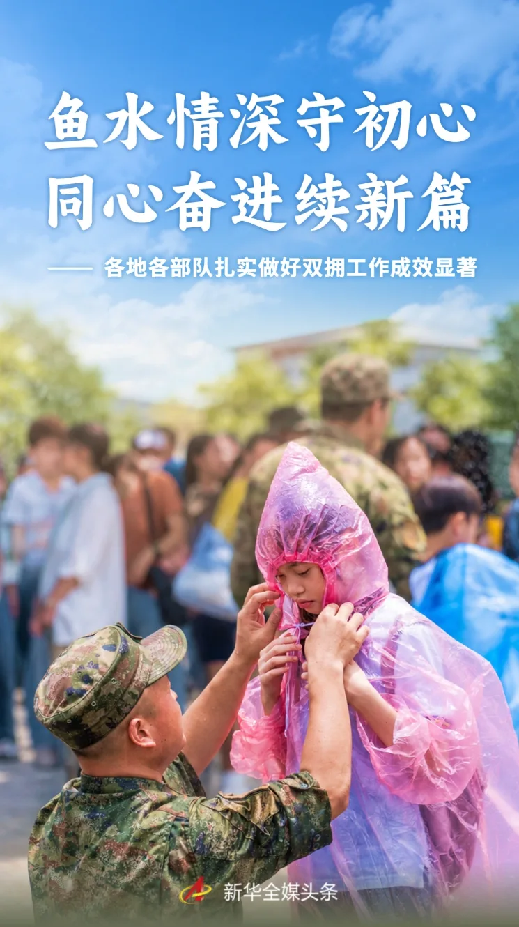 各地各部队扎实做好双拥工作成效显著