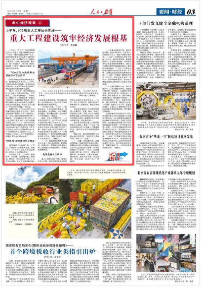 重大工程建设筑牢经济发展根基(锐财经·年中经济观察⑮) - 配图2