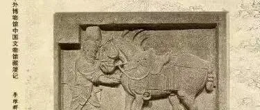 旅法作者李维群《寻找昭陵六骏——中外博物馆中国文物馆藏漫记》新书出版发行