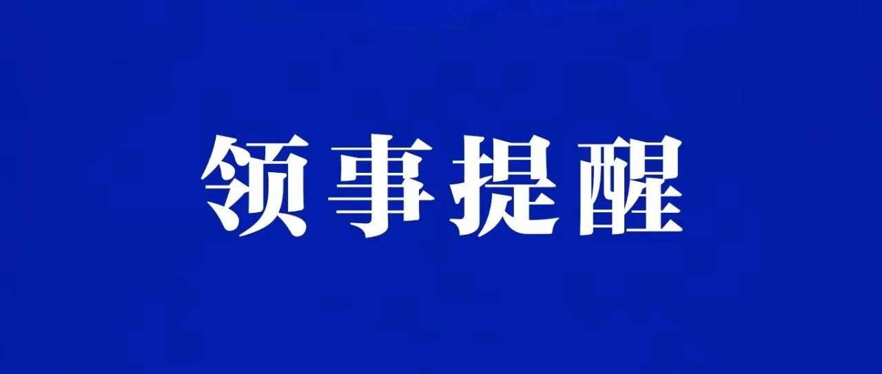 关于近期法国安全局势的领事提醒