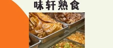 味轩熟食炸鸡翅兑换券上线啦！限量兑换哦
