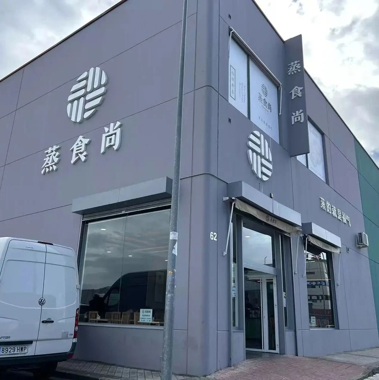 【蒸食尚】开放加盟  Usera唐人街成抢手区域