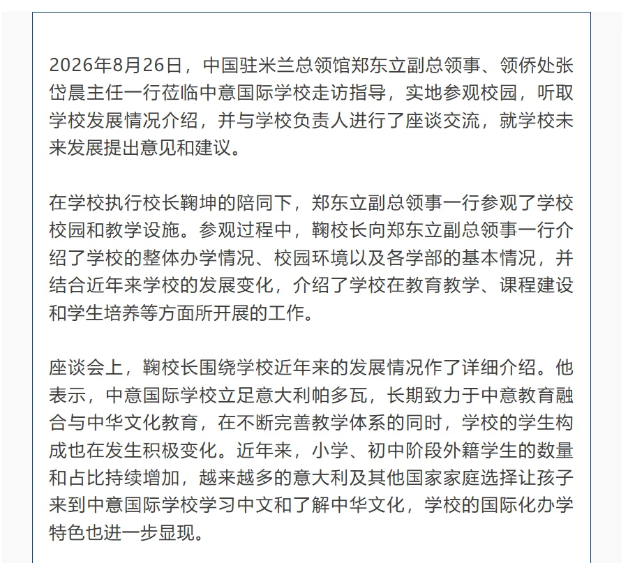 中国驻米兰郑东立副总领事一行莅临中意国际学校考察指导 - 配图2