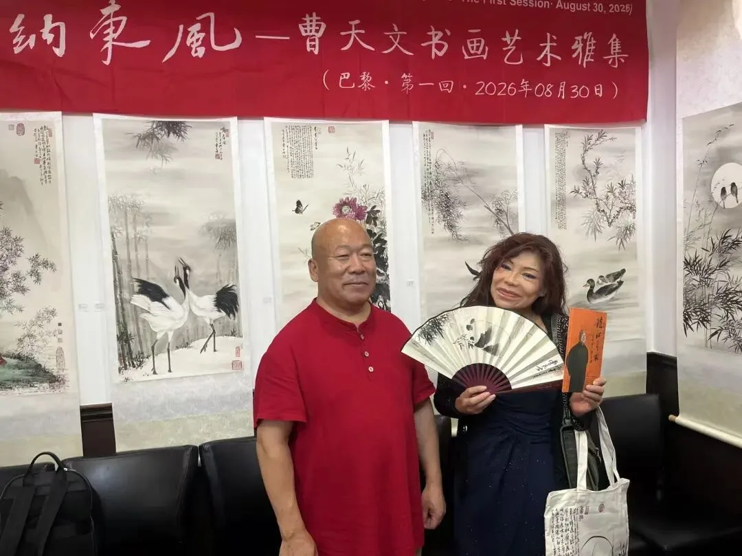 塞纳东风——曹天文书画艺术雅集在巴黎举行 - 配图4