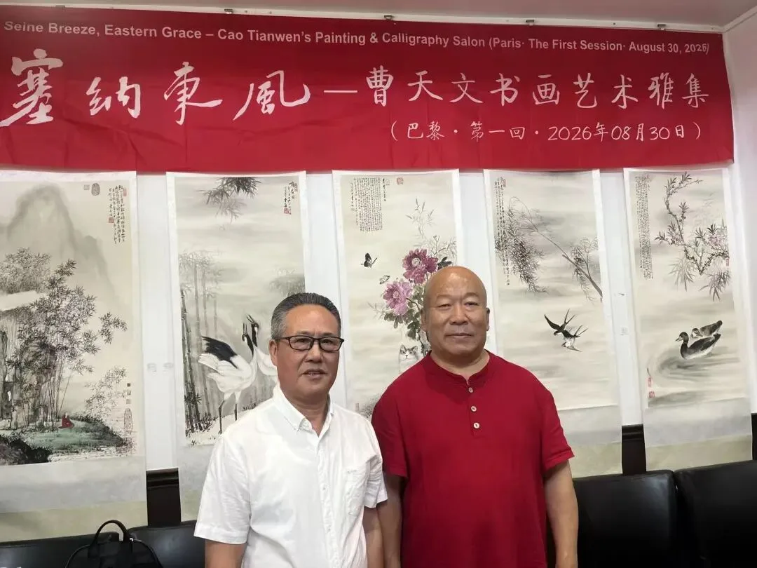 塞纳东风——曹天文书画艺术雅集在巴黎举行 - 配图6