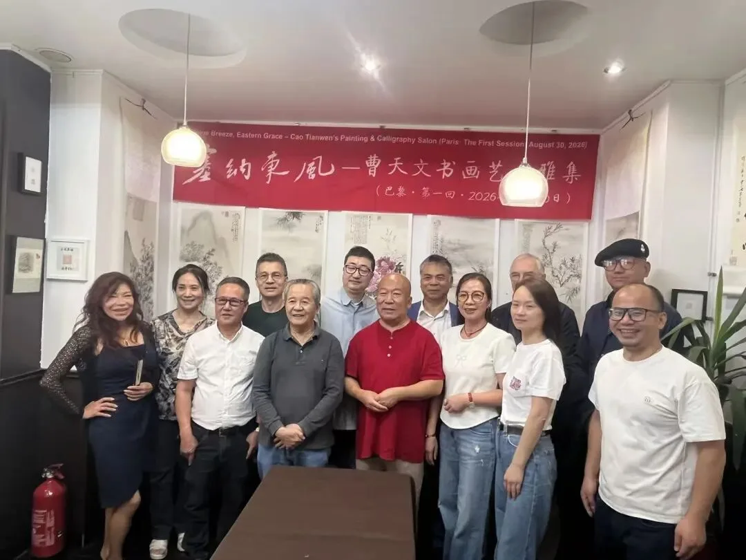 塞纳东风——曹天文书画艺术雅集在巴黎举行 - 配图2