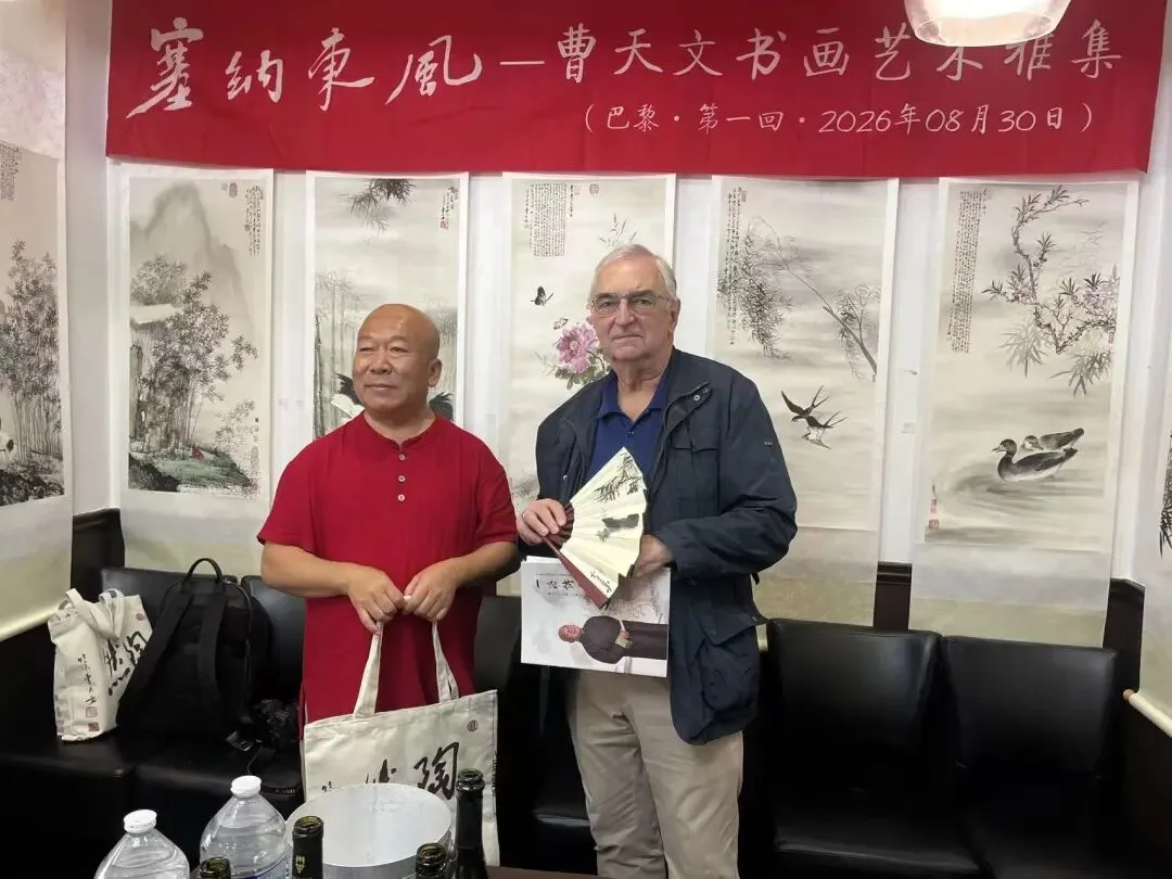 塞纳东风——曹天文书画艺术雅集在巴黎举行 - 配图5