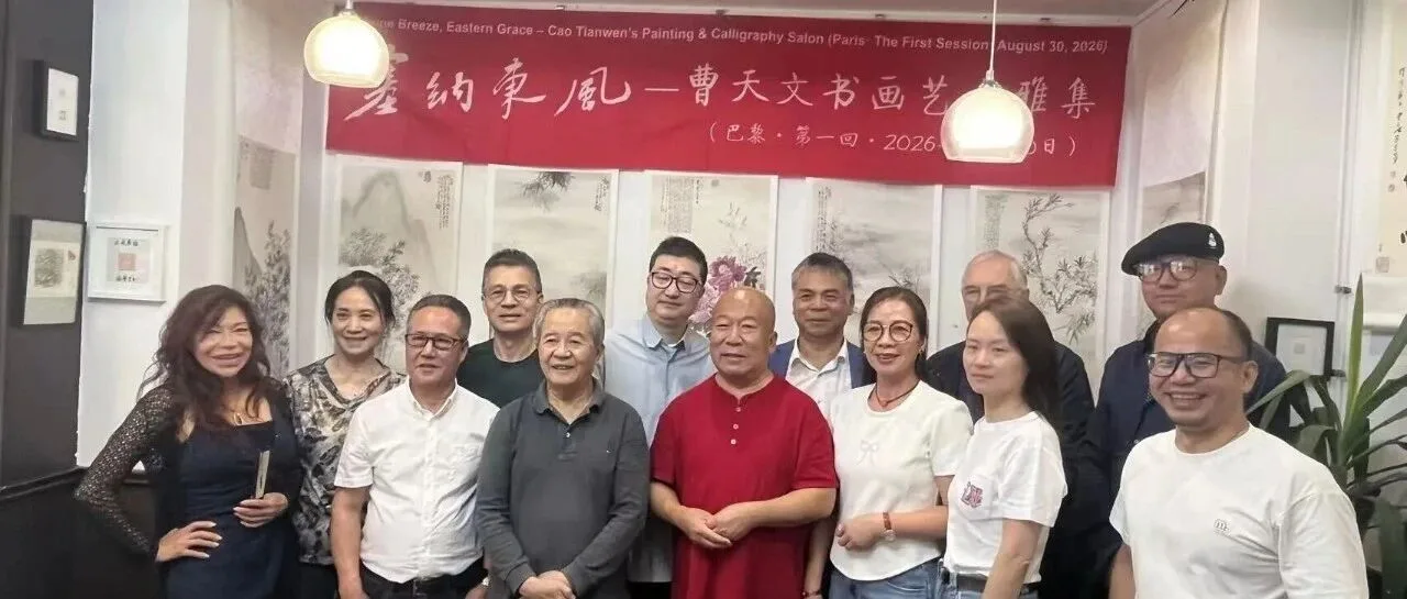 塞纳东风——曹天文书画艺术雅集在巴黎举行