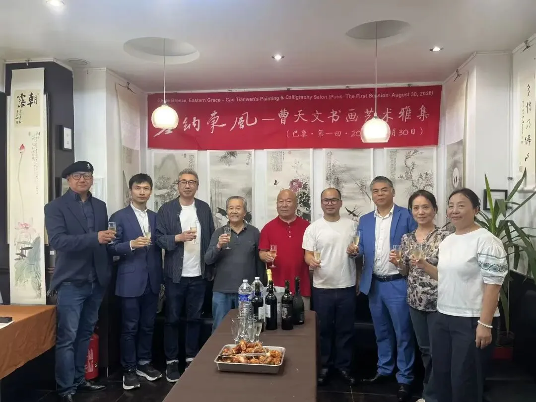 塞纳东风——曹天文书画艺术雅集在巴黎举行 - 配图3