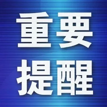华人密集出事，大使馆发文！