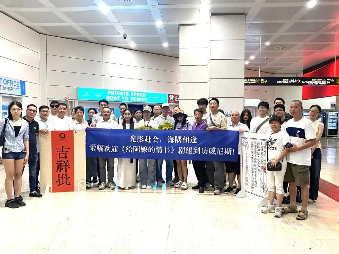 意大利侨团欢迎《给阿嬷的情书》剧组到访威尼斯
