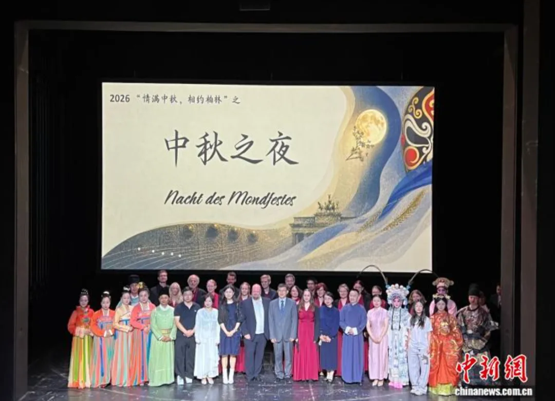2026“情满中秋·相约柏林”系列活动开幕