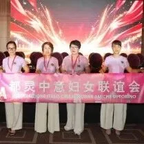 都灵中意妇女联谊会应邀参加欧洲华侨华人妇女联合总会成立21周年暨换届庆典
