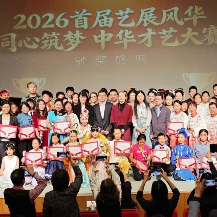 首届“艺展风华·同心筑梦”中华才艺大赛成功举办
