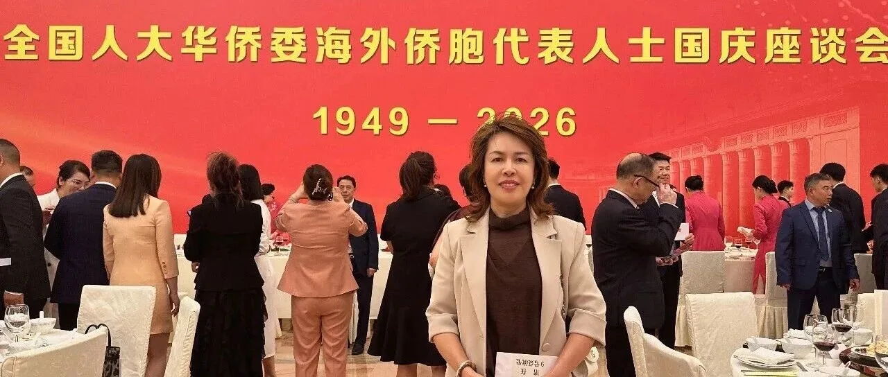 都灵中意妇女联谊会胡李聪会长等应邀出席全国人大华侨委员会海外侨胞代表人士国庆座谈会