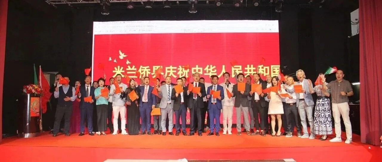 同心筑梦 情系桑梓——米兰侨界隆重庆祝中华人民共和国成立77周年