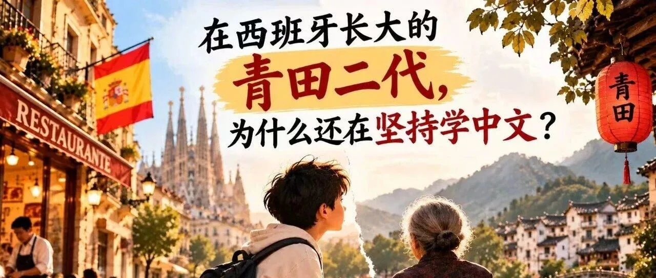 在西班牙出生长大的青田华二代，为什么还在坚持学中文？