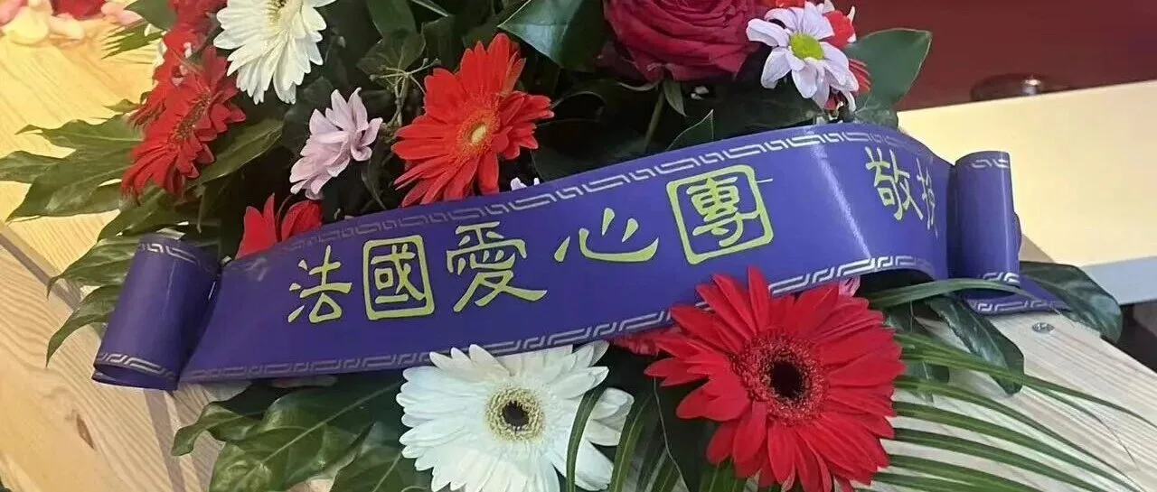 法国爱心团一周接四起同胞死亡求助，全部安排妥当