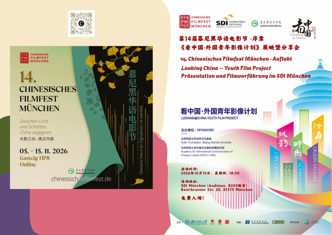 【慕尼黑华语电影节 | 暖场特别活动】 “看中国·外国青年影像计划”青年导演短片展映 - 配图5
