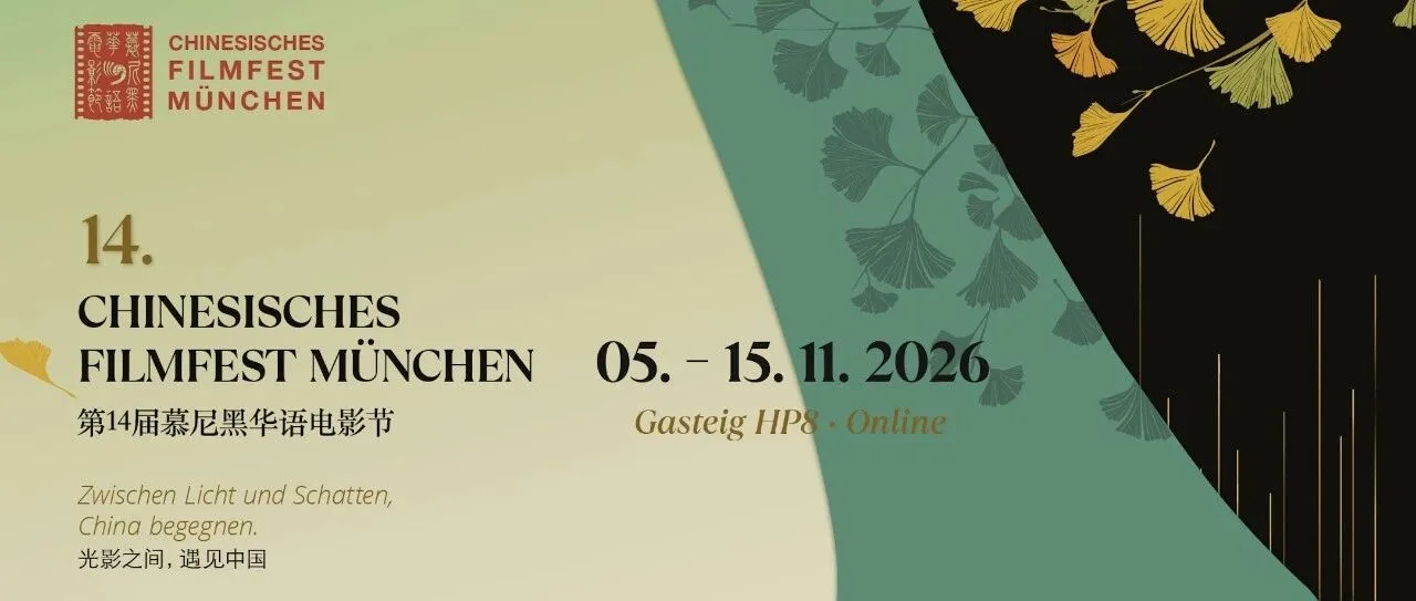 【慕尼黑华语电影节 | 暖场特别活动】 “看中国·外国青年影像计划”青年导演短片展映